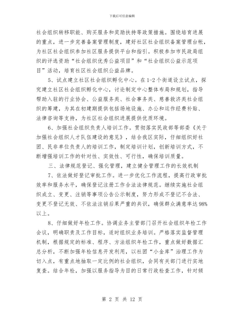 区民政局年度社会组织管理要点与区民政局度工作总结汇编_第2页