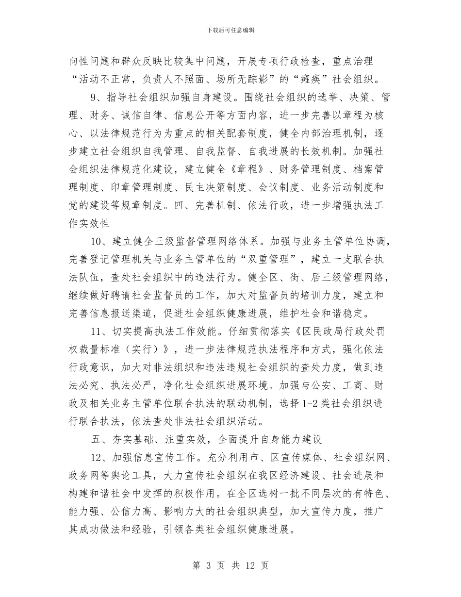 区民政局年度社会组织管理要点与区民政局度工作总结汇编_第3页