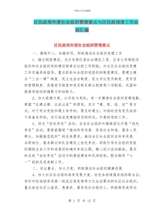 区民政局年度社会组织管理要点与区民政局度工作总结汇编