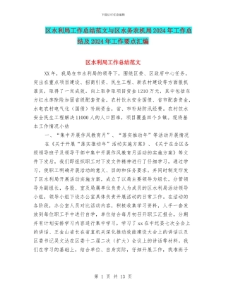 区水利局工作总结范文与区水务农机局2024年工作总结及2024年工作要点汇编