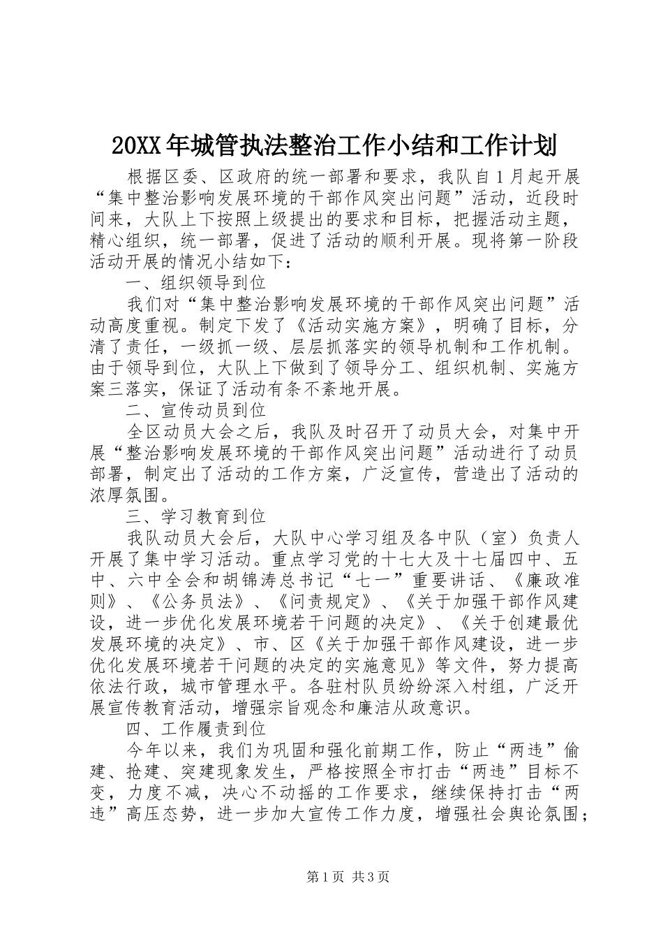 20XX年城管执法整治工作小结和工作计划_第1页