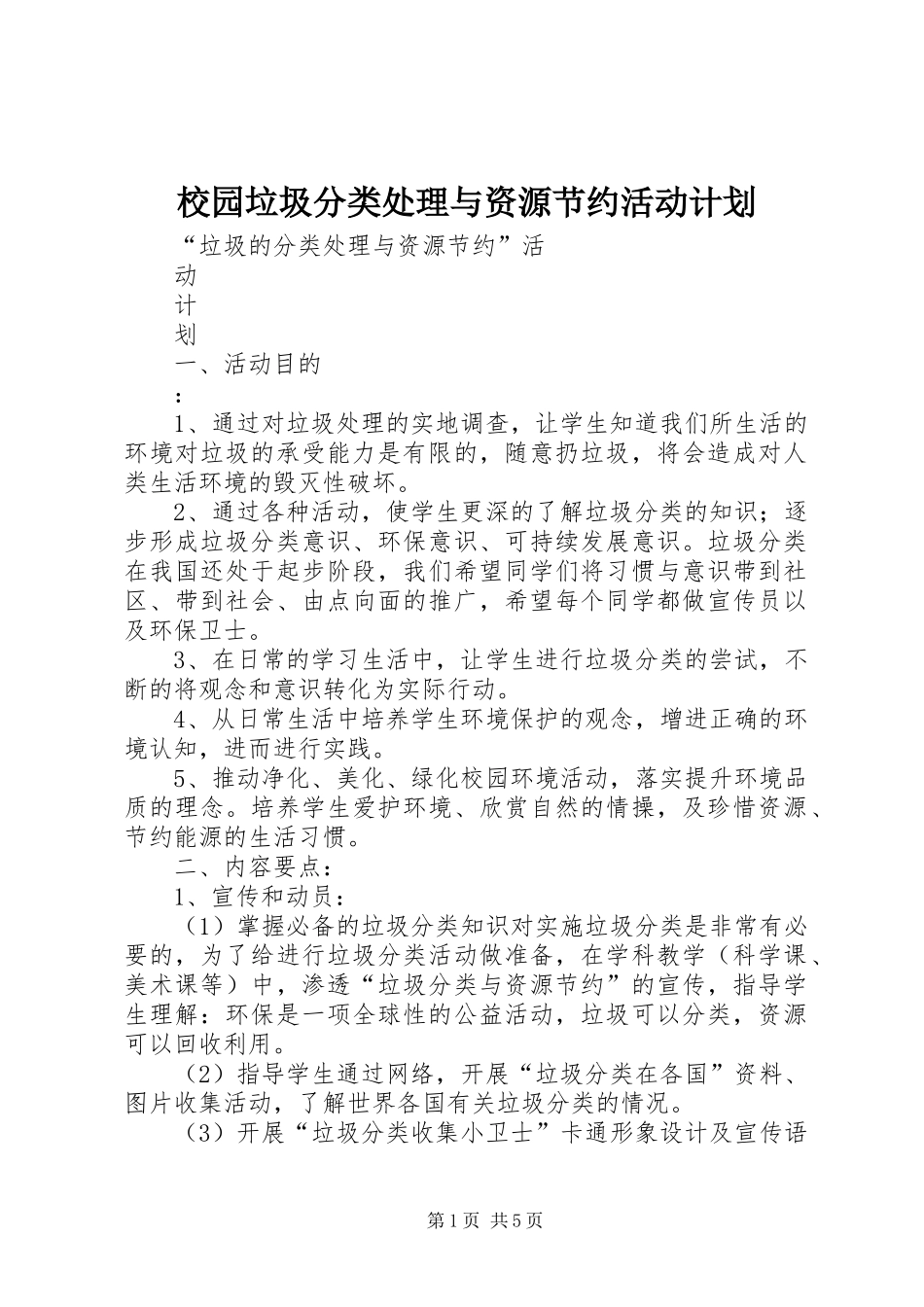 校园垃圾分类处理与资源节约活动计划 _第1页