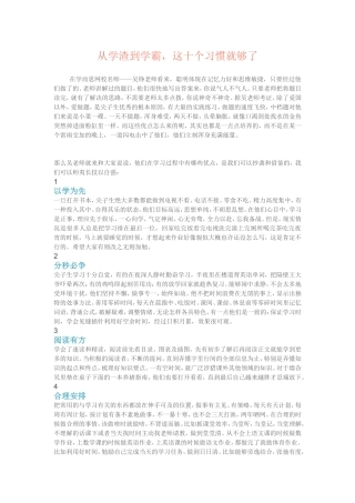 从学渣到学霸,这十个习惯就够了！