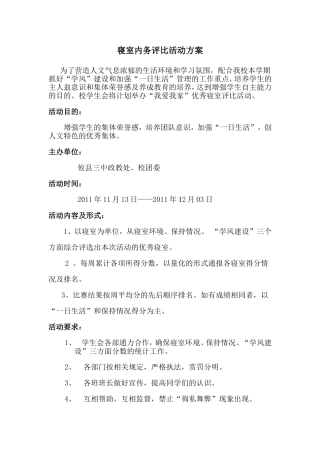 寝室内务评比活动方案