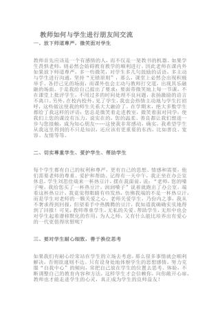 教师如何与学生进行朋友式交流