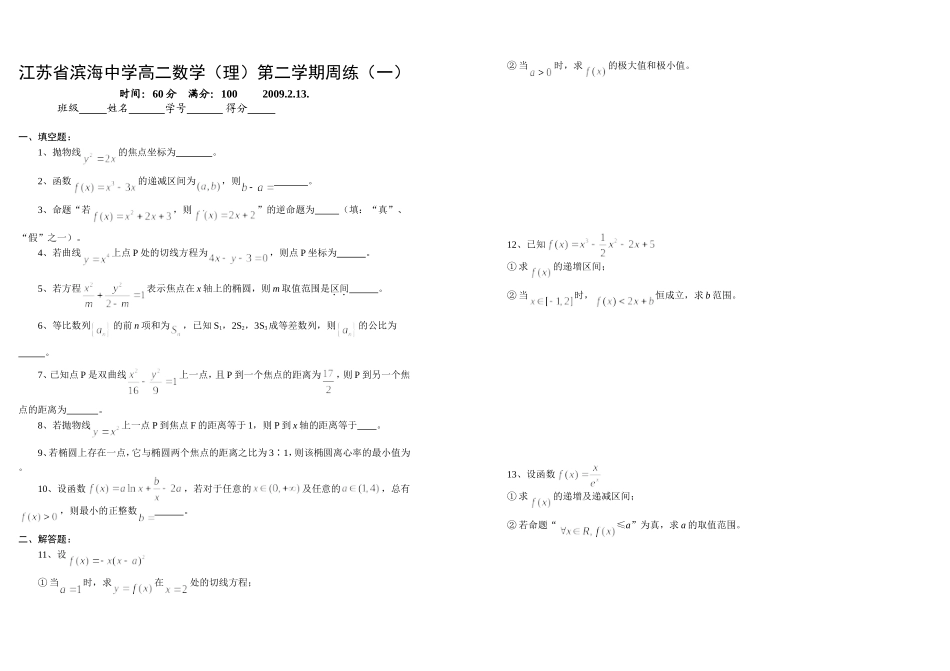 江苏省滨海中学高二数学（理）第二学期周练（一）_第1页