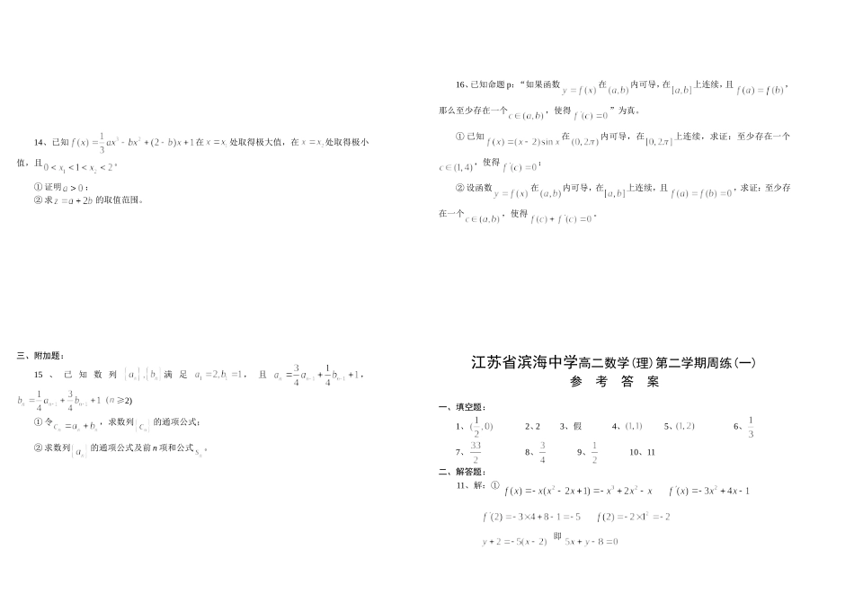 江苏省滨海中学高二数学（理）第二学期周练（一）_第2页