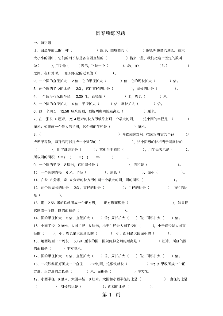 六年级上册数学试题圆专项练习题｜北师大版无答案-文档资料_第1页