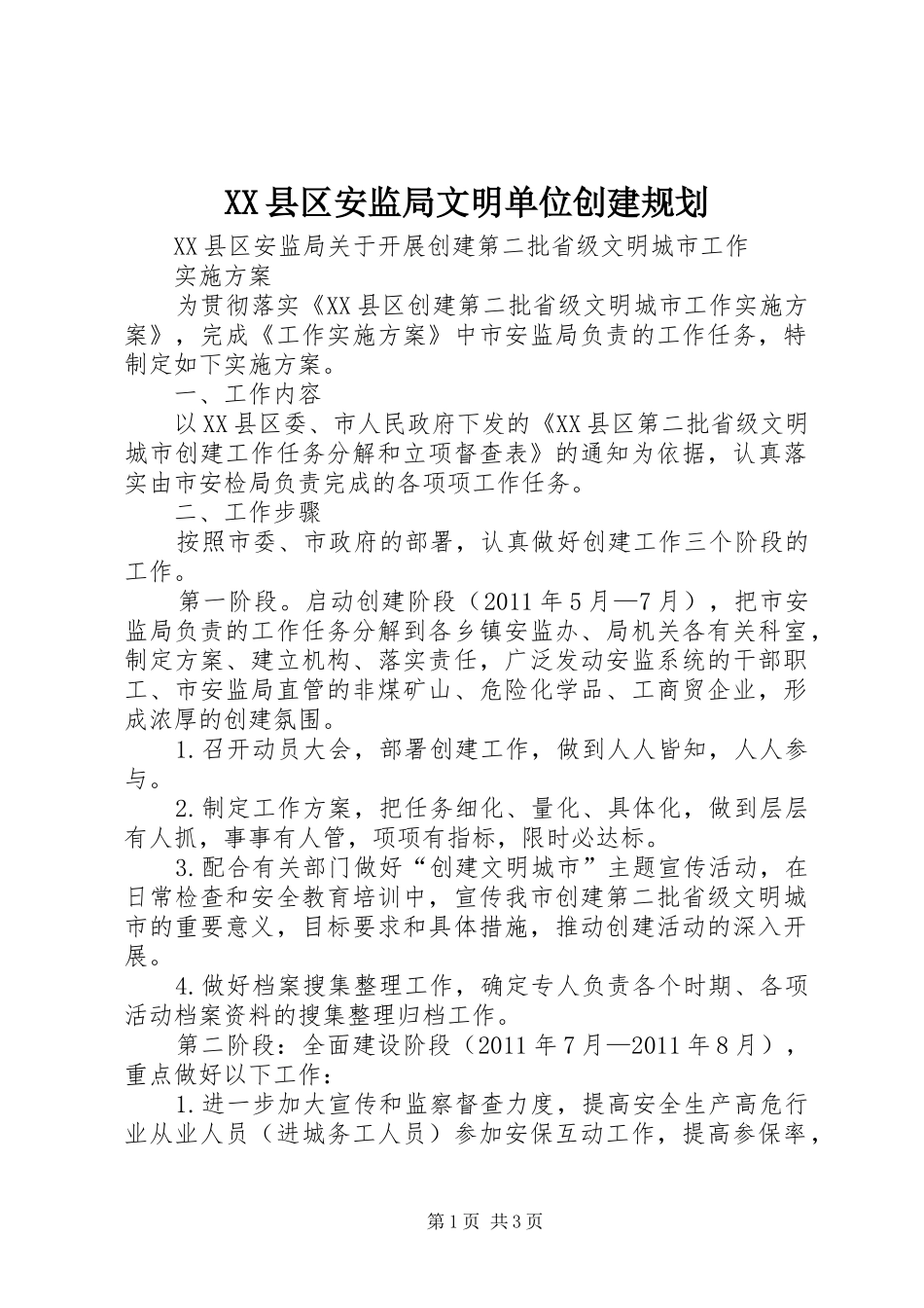 XX县区安监局文明单位创建规划 _第1页