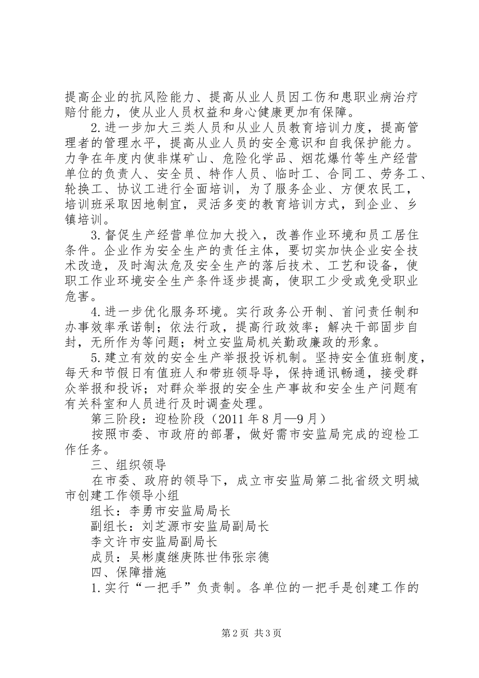 XX县区安监局文明单位创建规划 _第2页