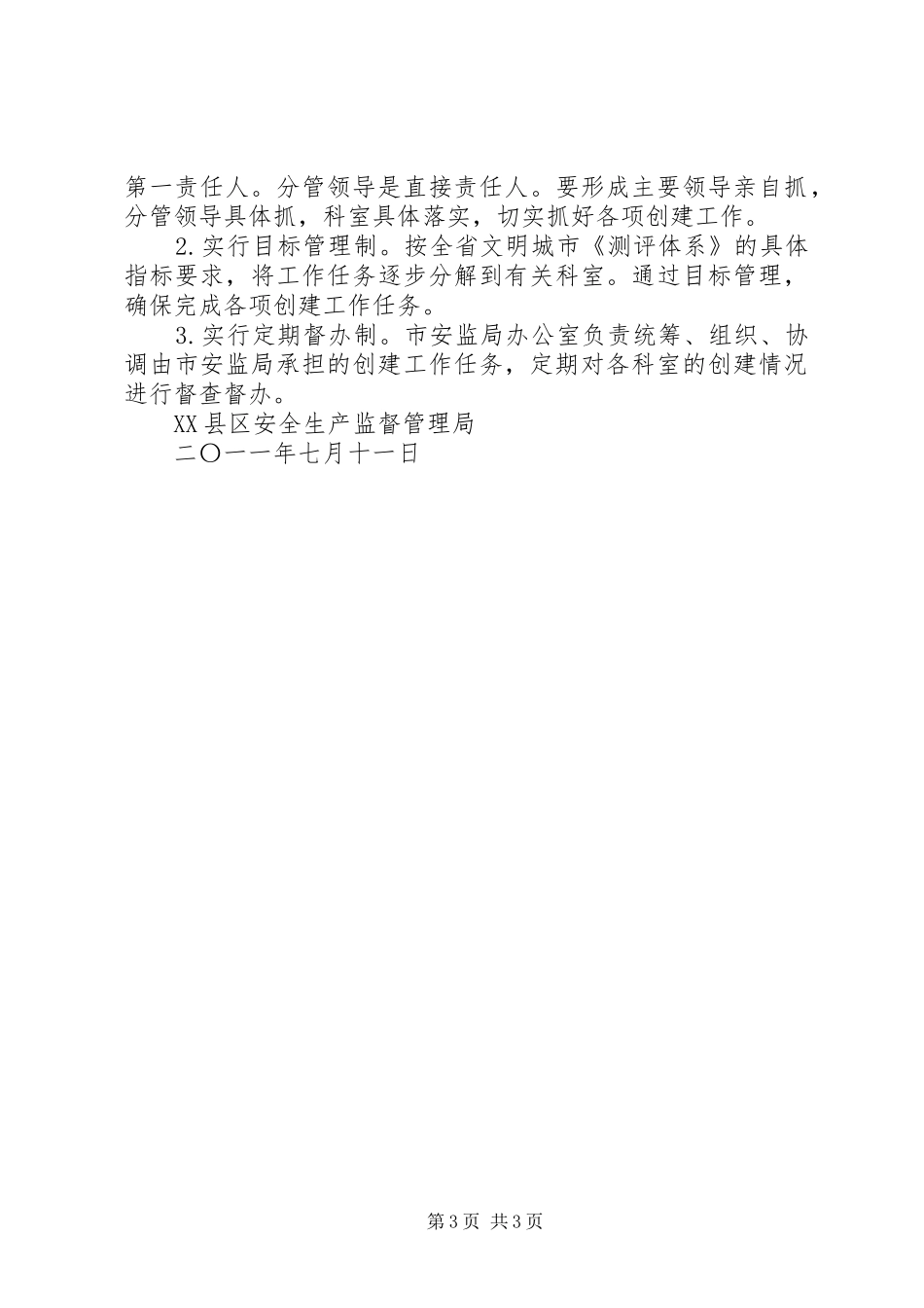 XX县区安监局文明单位创建规划 _第3页