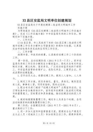 XX县区安监局文明单位创建规划 
