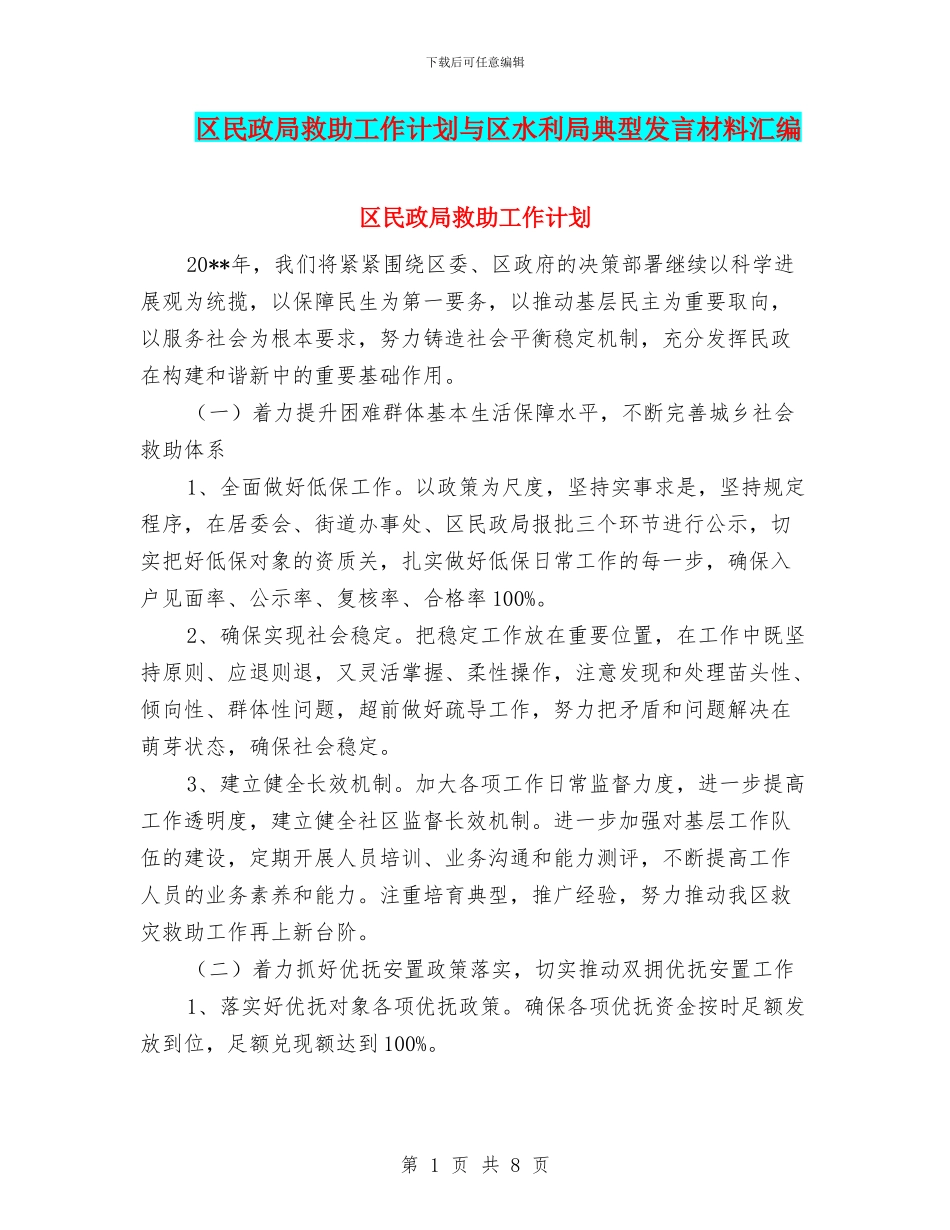 区民政局救助工作计划与区水利局典型发言材料汇编_第1页
