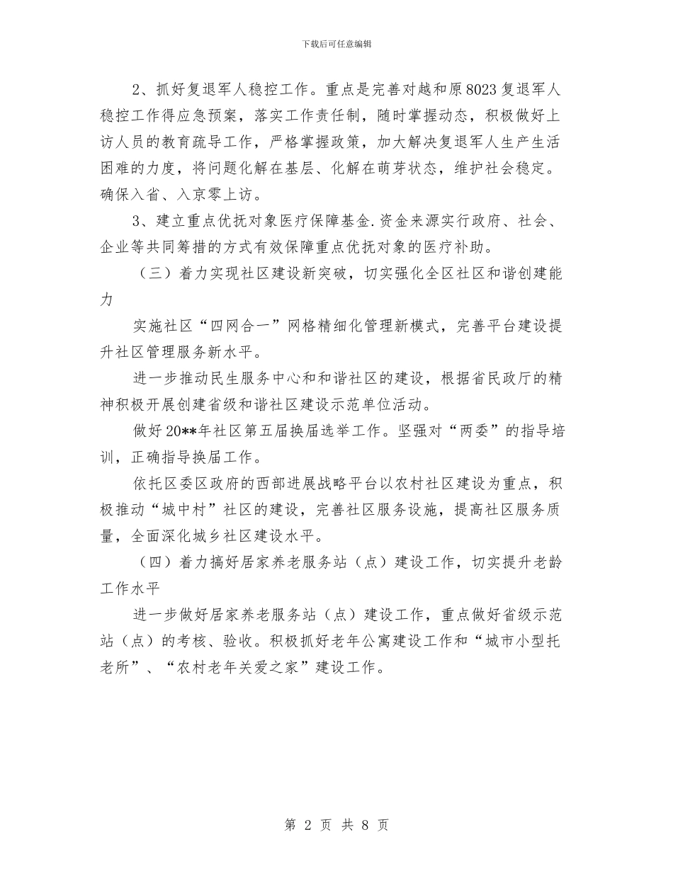 区民政局救助工作计划与区水利局典型发言材料汇编_第2页