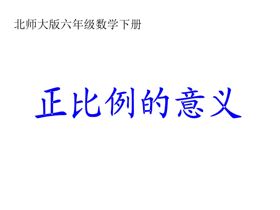 北师大版数学六年级下册《正比例的意义》课件_第1页