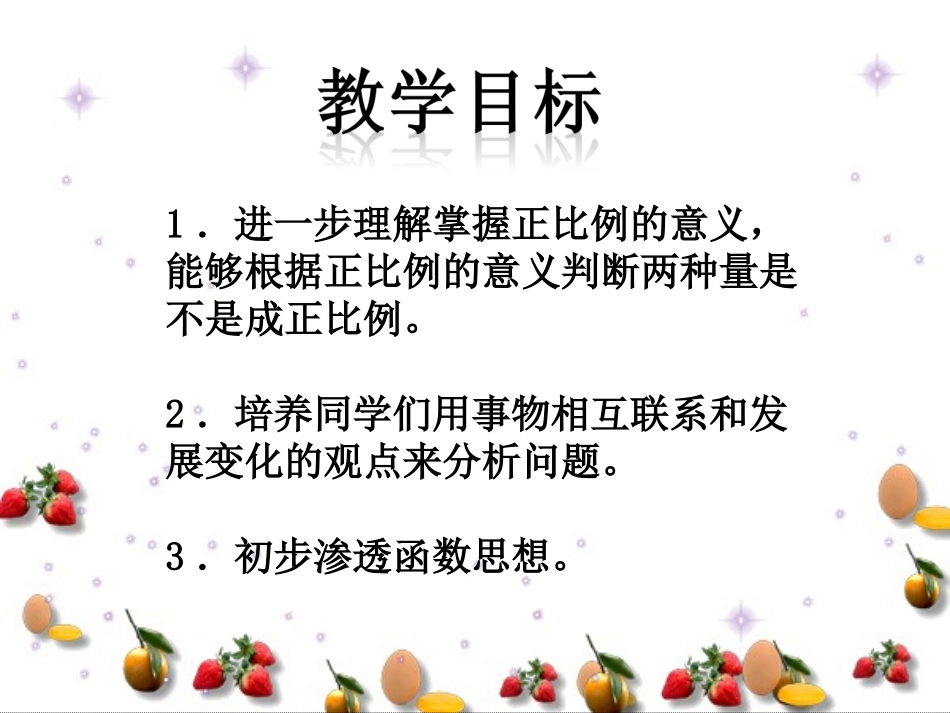 北师大版数学六年级下册《正比例的意义》课件_第2页