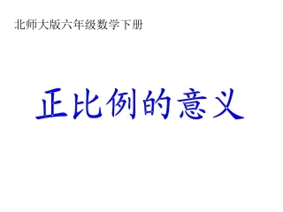 北师大版数学六年级下册《正比例的意义》课件