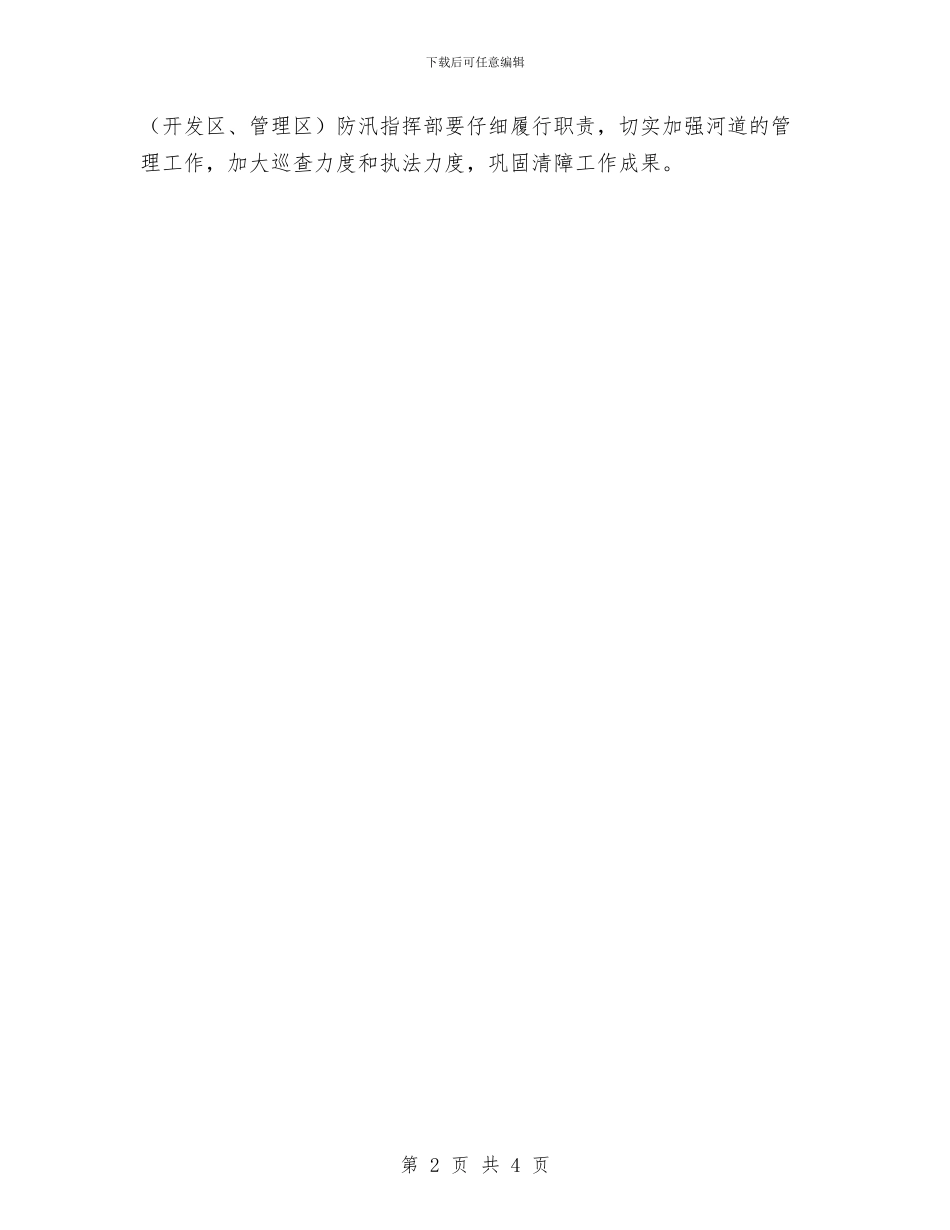 区水利局河道清障工作通知与区水务局防汛工作通知汇编_第2页