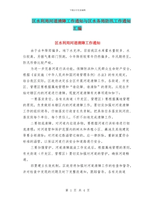 区水利局河道清障工作通知与区水务局防汛工作通知汇编