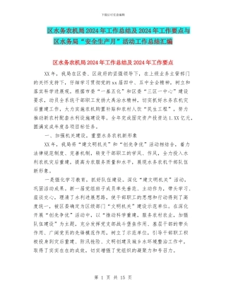区水务农机局2024年工作总结及2024年工作要点与区水务局“安全生产月”活动工作总结汇编