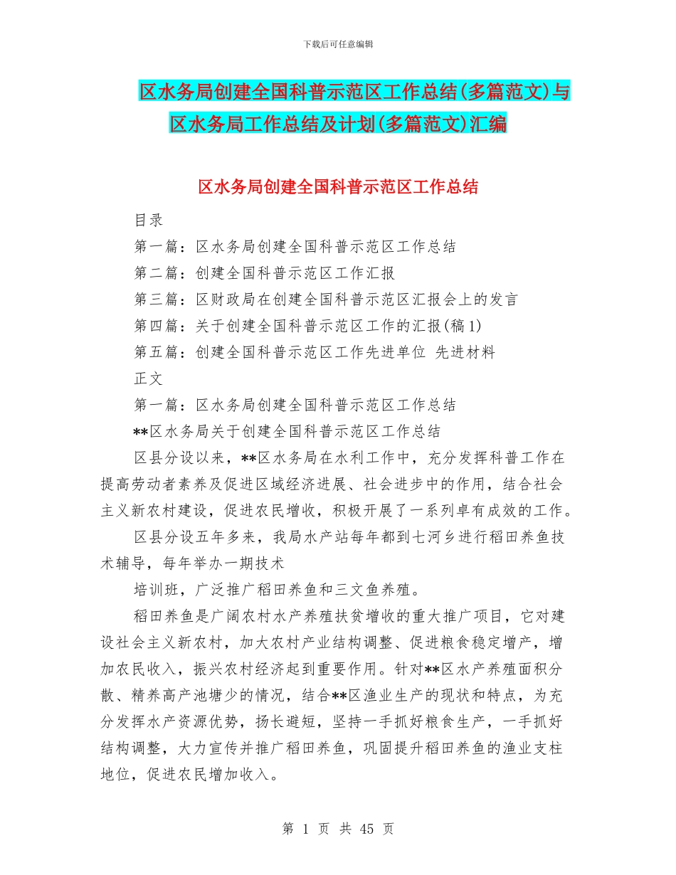 区水务局创建全国科普示范区工作总结与区水务局工作总结及计划(多篇范文)汇编_第1页
