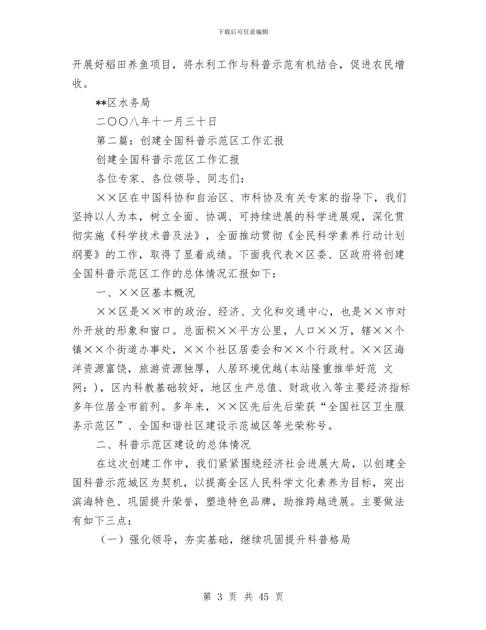 区水务局创建全国科普示范区工作总结与区水务局工作总结及计划(多篇范文)汇编_第3页