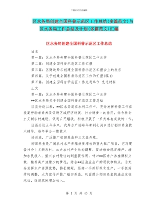 区水务局创建全国科普示范区工作总结与区水务局工作总结及计划(多篇范文)汇编