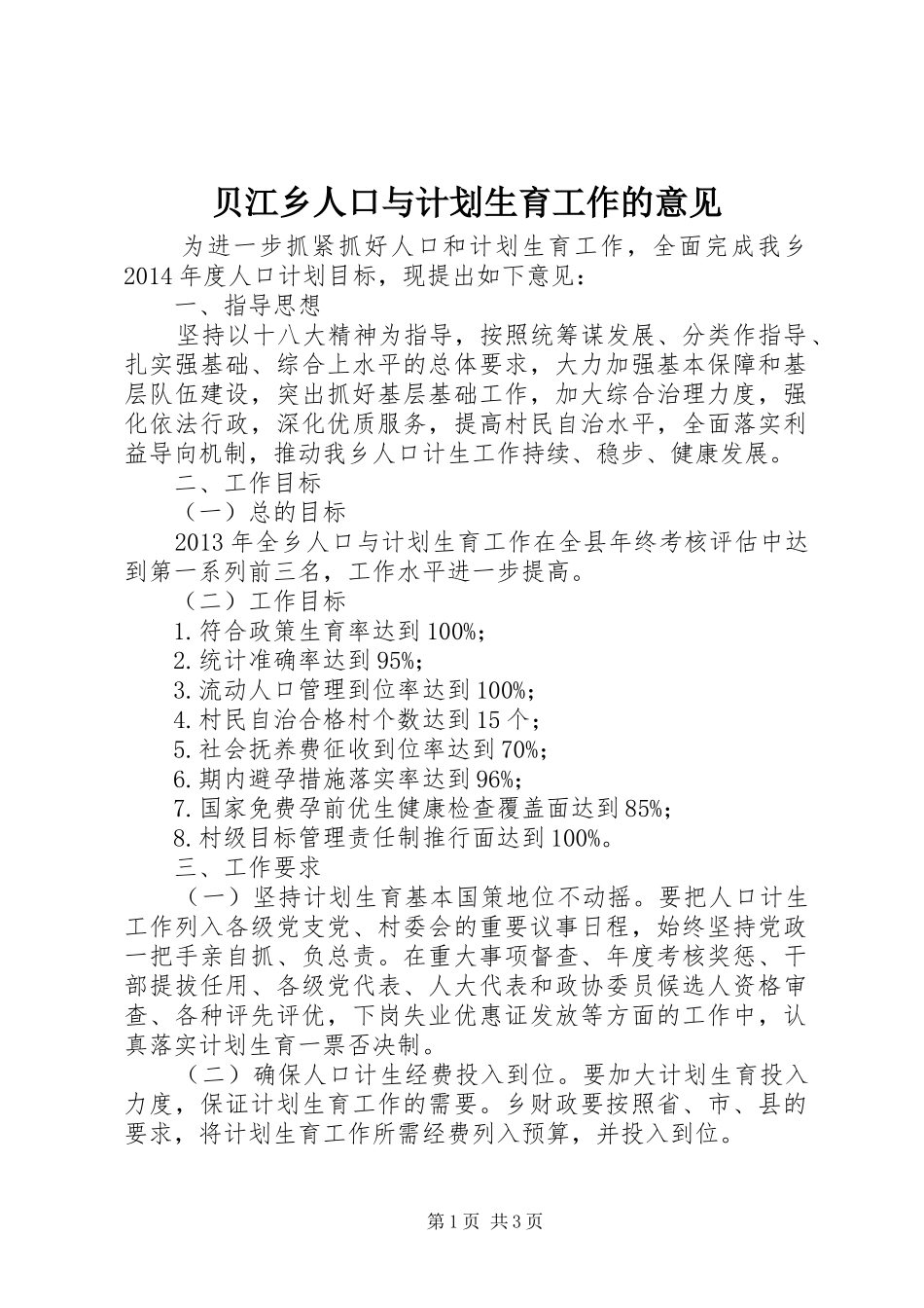 贝江乡人口与计划生育工作的意见 _第1页