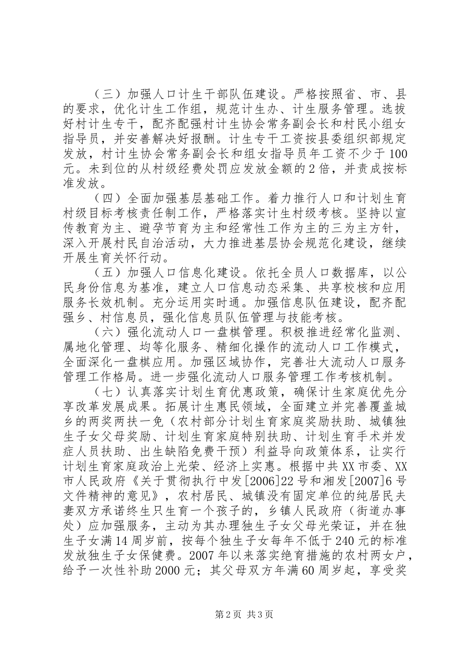 贝江乡人口与计划生育工作的意见 _第2页