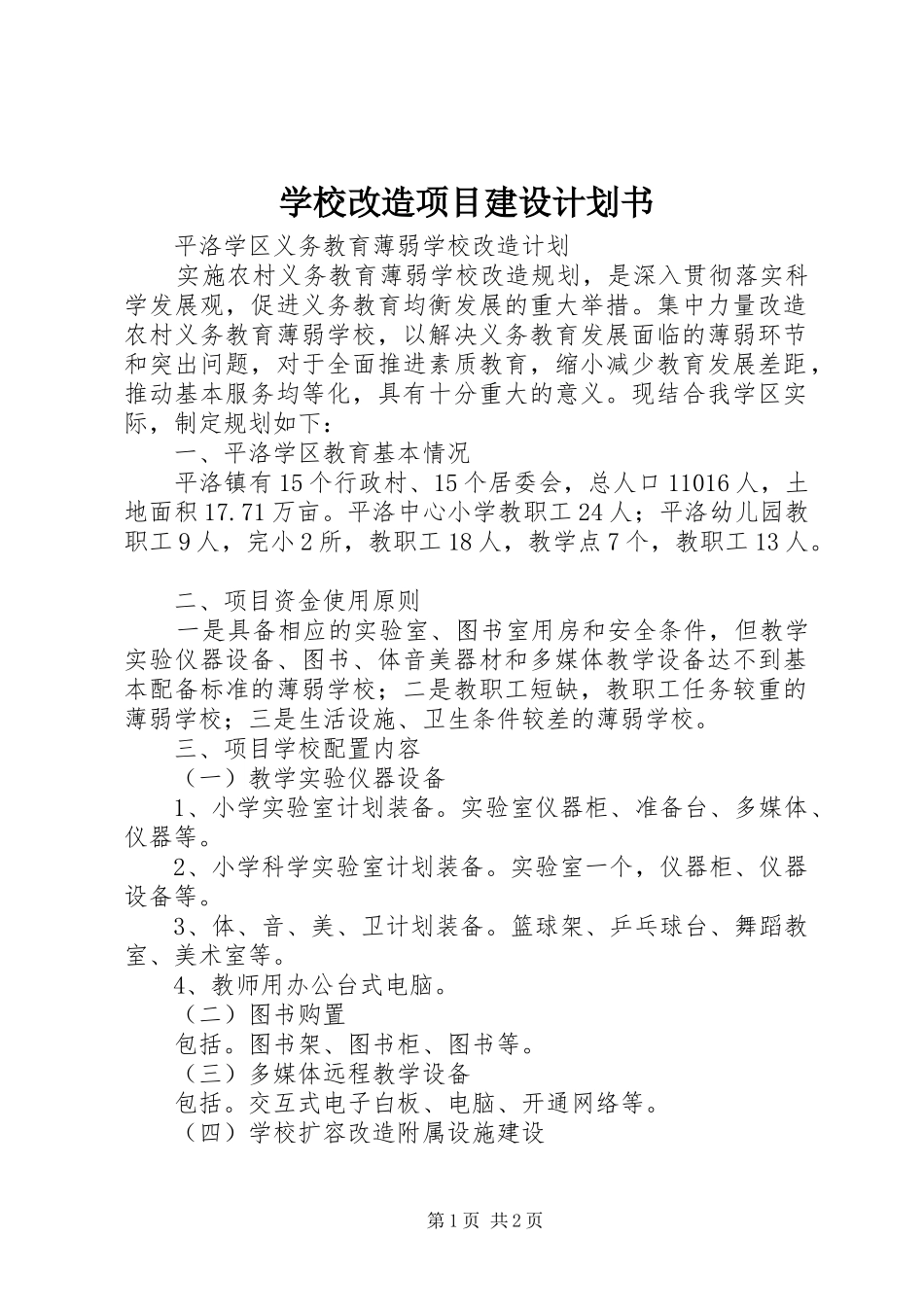 学校改造项目建设计划书 _第1页