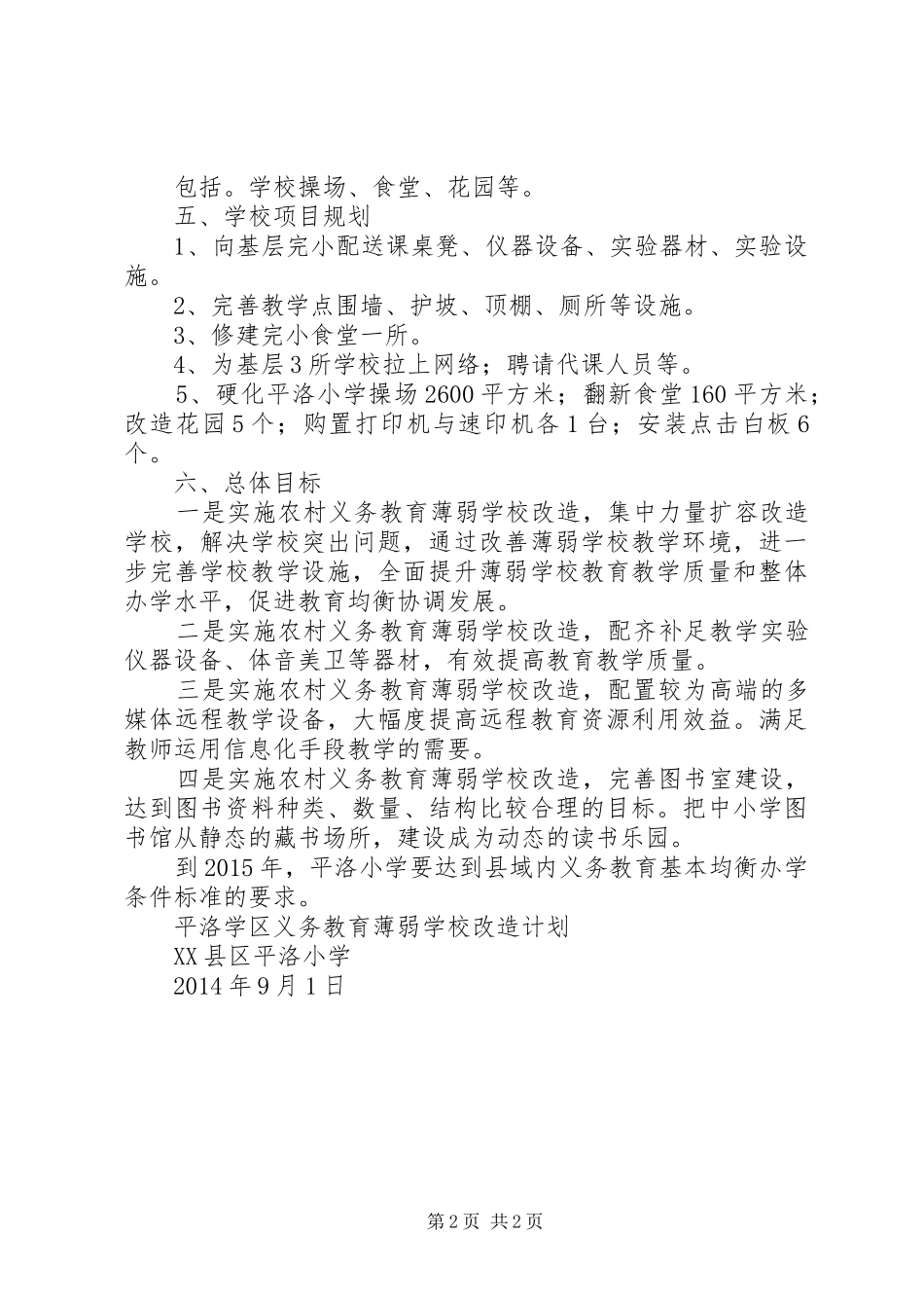 学校改造项目建设计划书 _第2页