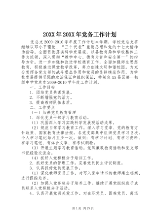 20XX年20XX年党务工作计划