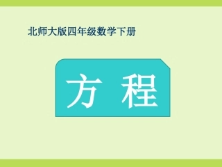 《方程》课件