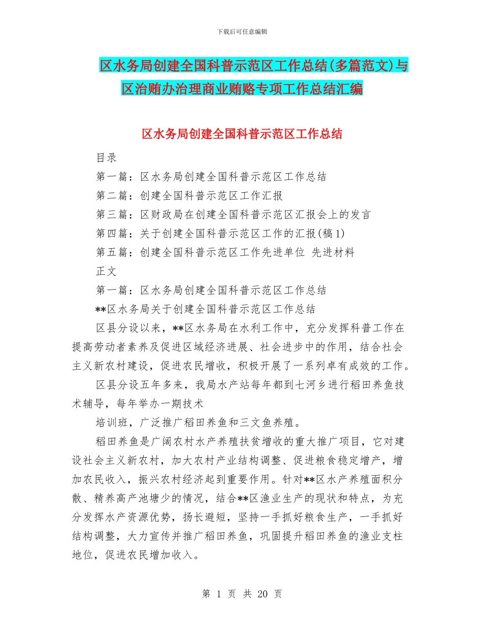 区水务局创建全国科普示范区工作总结与区治贿办治理商业贿赂专项工作总结汇编_第1页