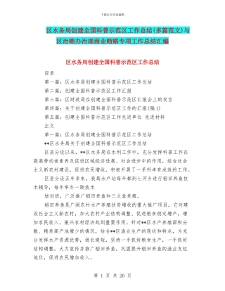 区水务局创建全国科普示范区工作总结与区治贿办治理商业贿赂专项工作总结汇编