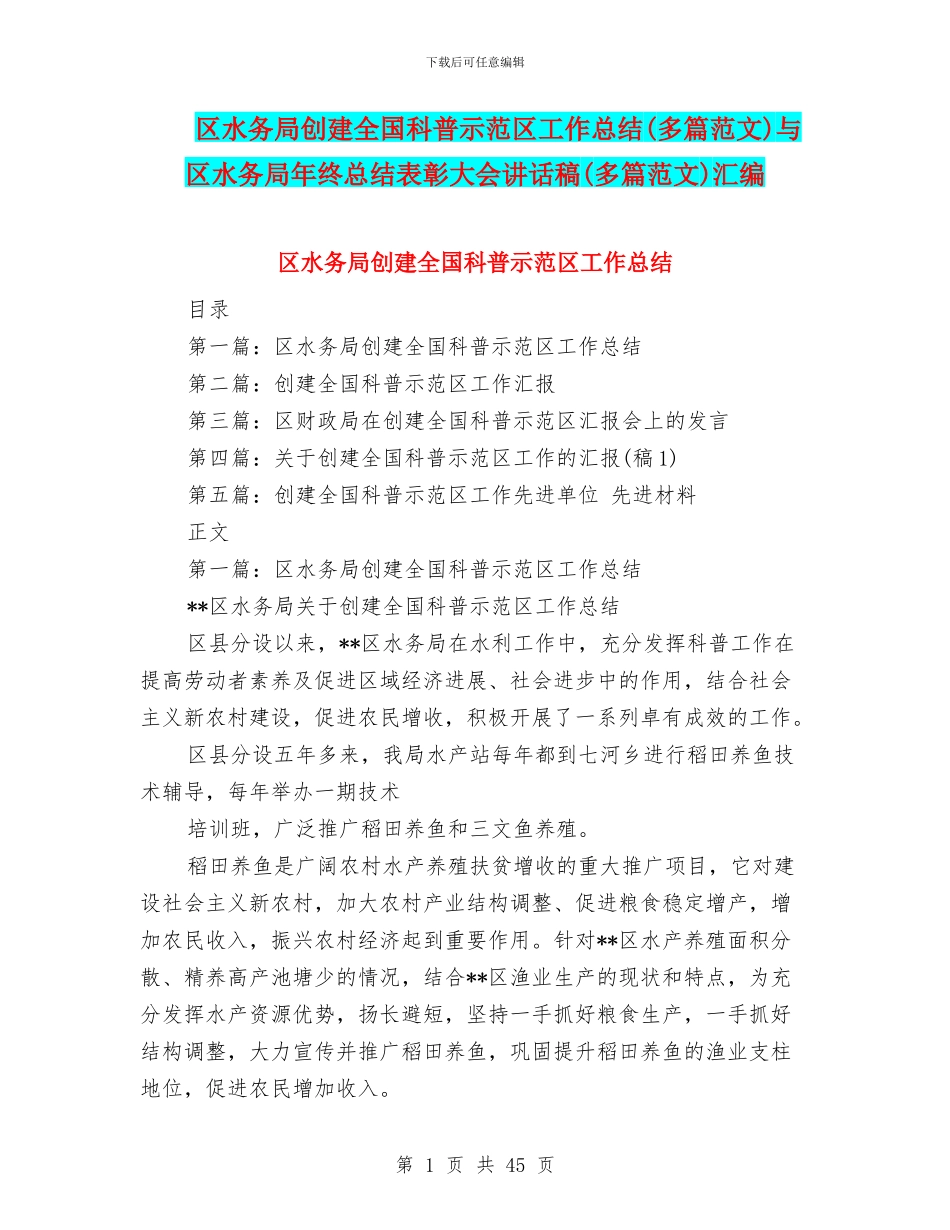 区水务局创建全国科普示范区工作总结与区水务局年终总结表彰大会讲话稿(多篇范文)汇编_第1页