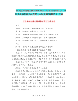 区水务局创建全国科普示范区工作总结与区水务局年终总结表彰大会讲话稿(多篇范文)汇编