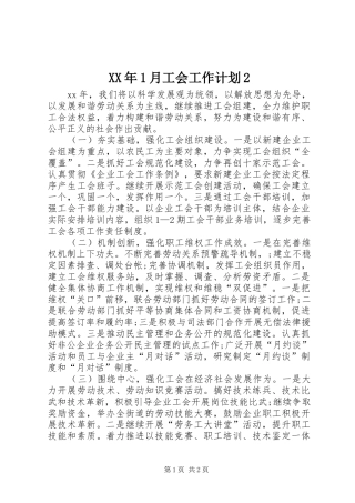 XX年1月工会工作计划2