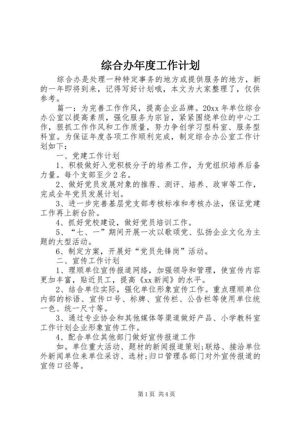 综合办年度工作计划 _第1页