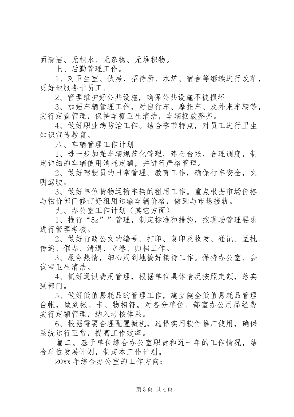综合办年度工作计划 _第3页