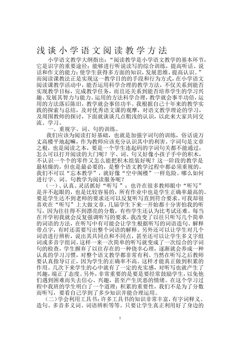 浅谈小学语文阅读教学方法_第1页