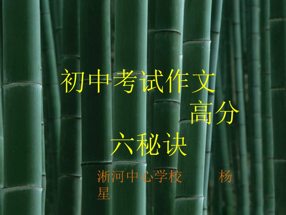 中考语文作文高分六秘诀_第1页