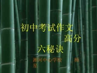 中考语文作文高分六秘诀