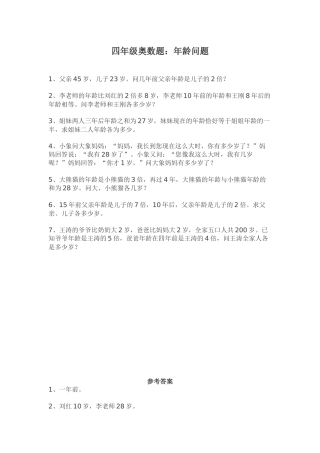 四年级奥数题《年龄问题》