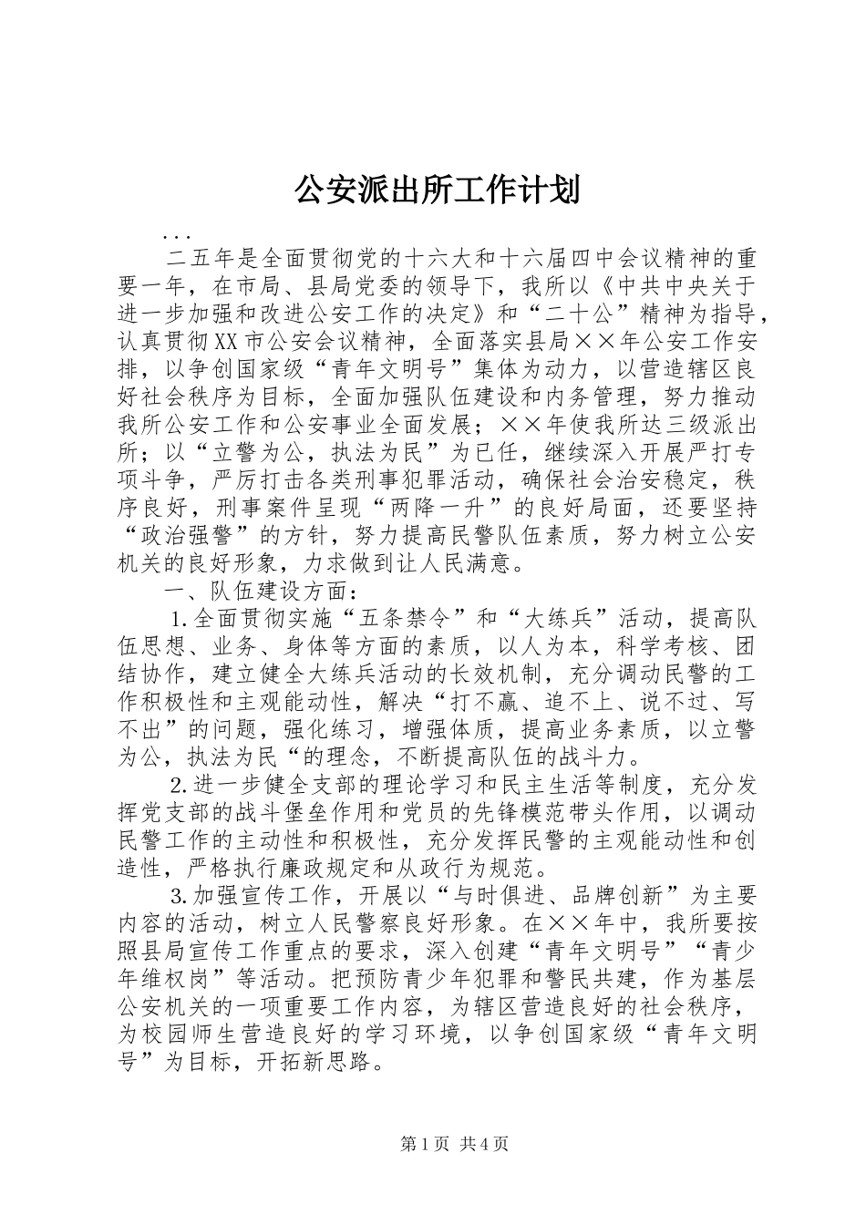 公安派出所工作计划 _第1页