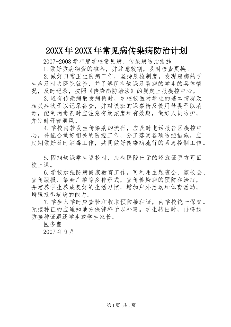 20XX年20XX年常见病传染病防治计划 (5)_第1页