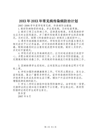 20XX年20XX年常见病传染病防治计划 (5)