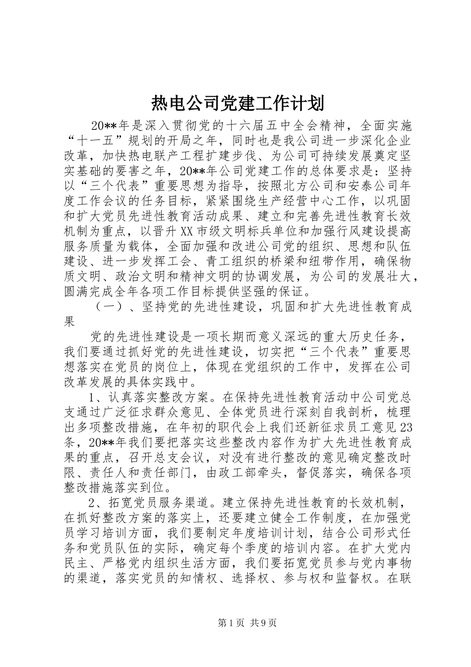 热电公司党建工作计划 _第1页