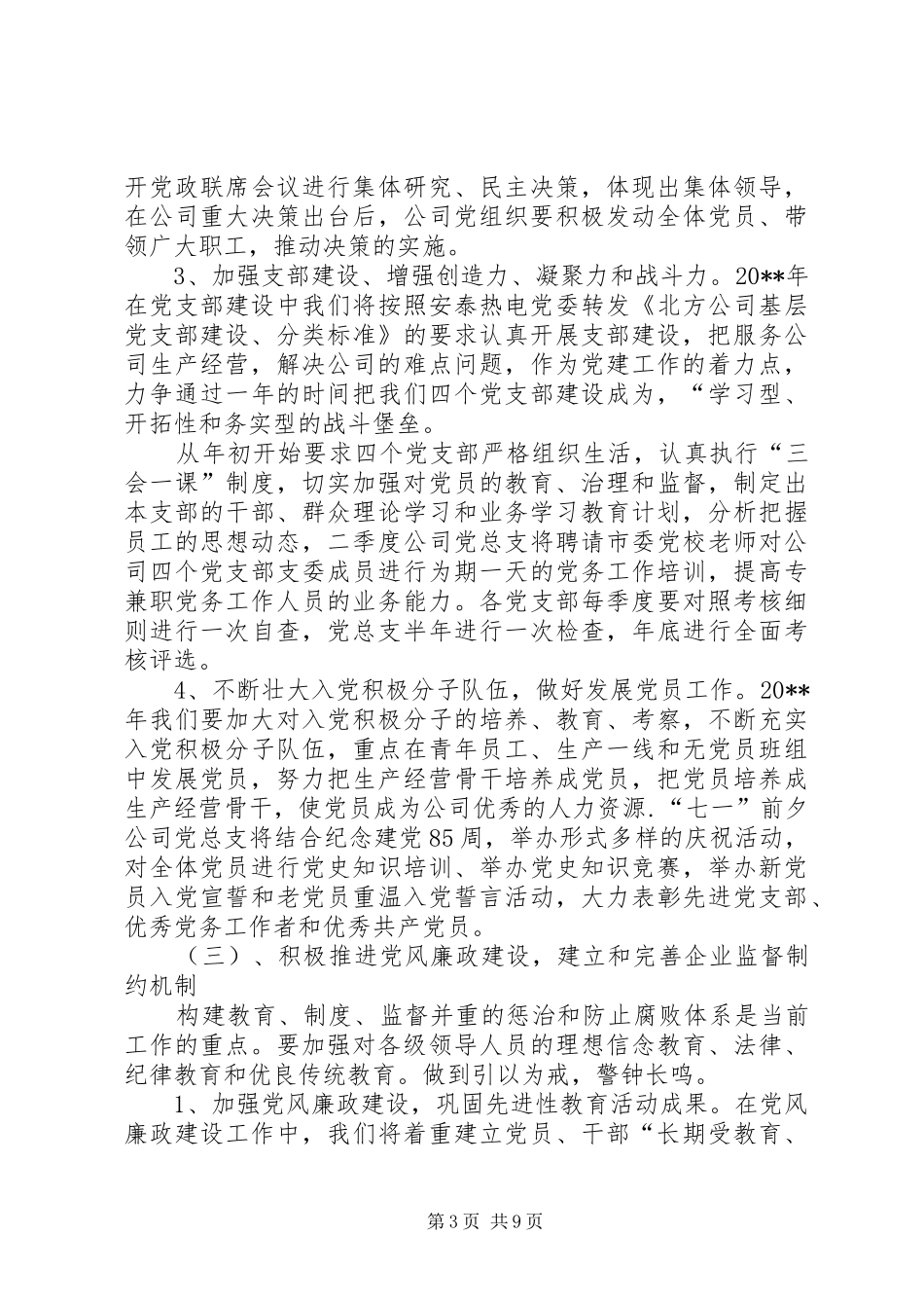 热电公司党建工作计划 _第3页