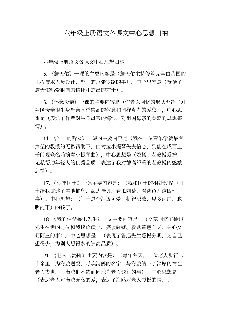 六年级上册语文各课文中心思想归纳_第1页